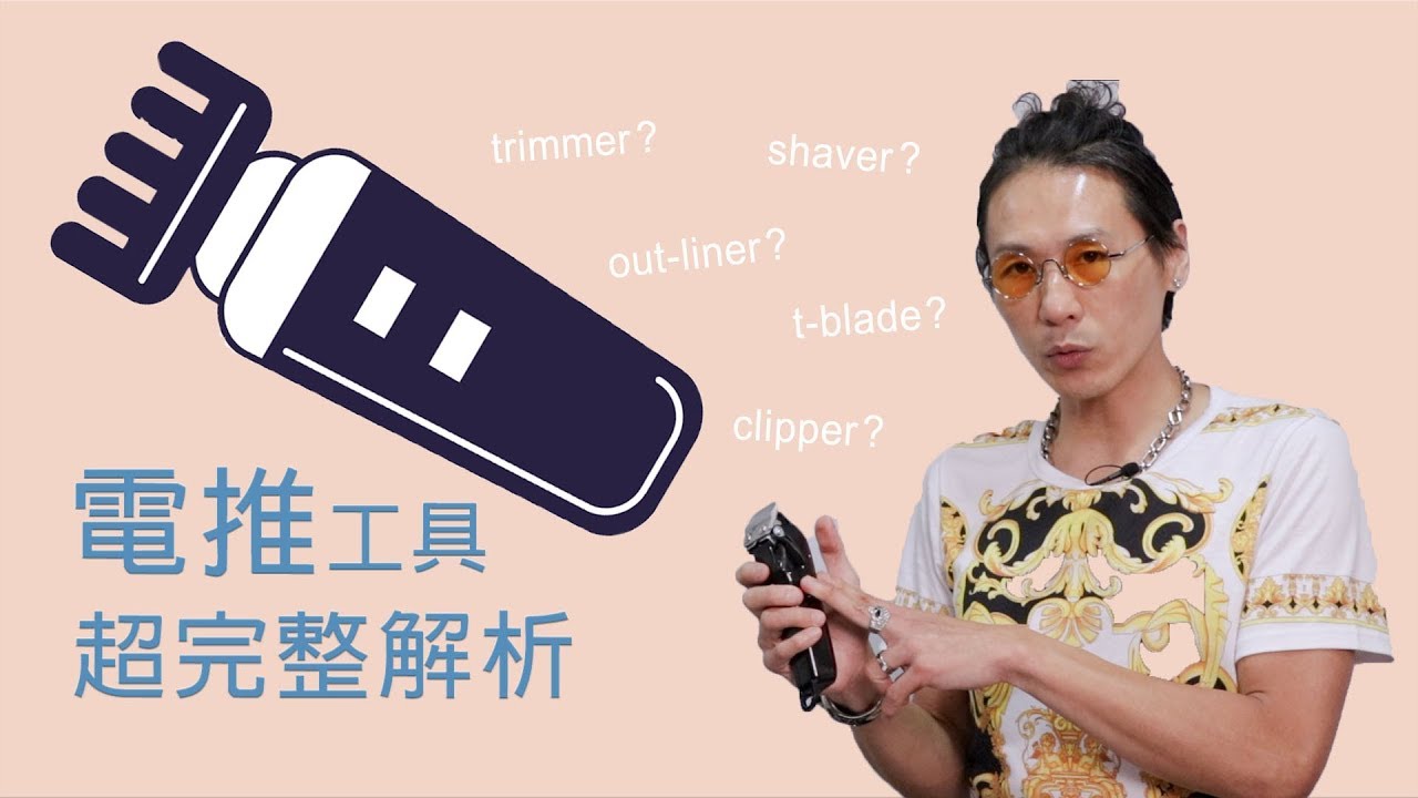 【電推的分類】功用 使用時機與方法