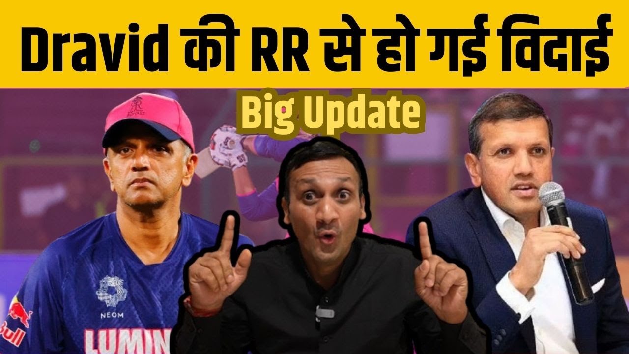 IPL 2026: RR से Rahul Dravid की हो गई विदाई, Sanju Samson पर बड़ा अपेडट| Quick Sports