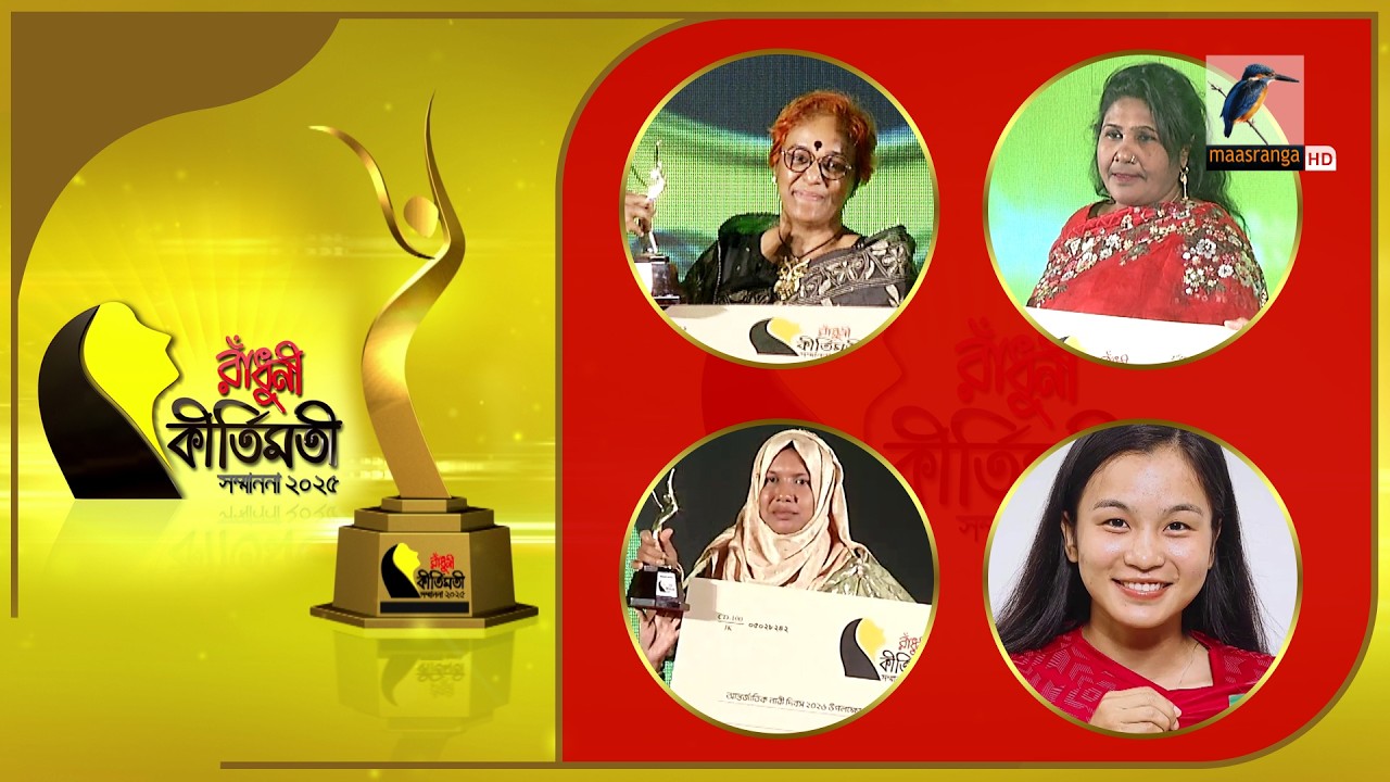 রাঁধুনী কীর্তিমতী সম্মাননা ২০২৫ | Radhuni Kirtimoti Sommanona 2025 | Maasranga Program