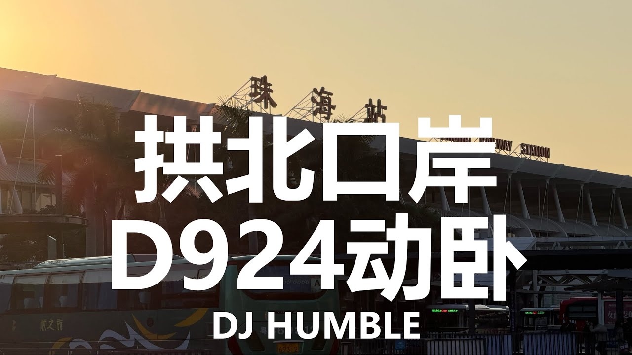 澳門睡一覺，第二天直接到北京？沉浸體驗D924動臥，在拱北口岸短暫停留，回京前再感受下嶺南冬天的溫暖