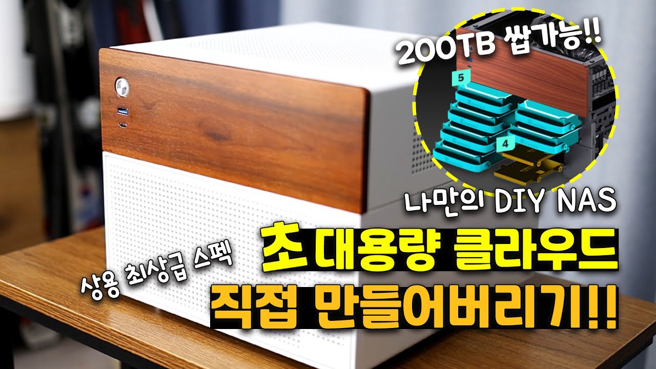 초대용량 클라우드 DIY NAS 직접 만들기!💽 고성능 자작 나스로 평생 공짜 드라이브를!!! (feat. 조립PC 맞추는 법!)