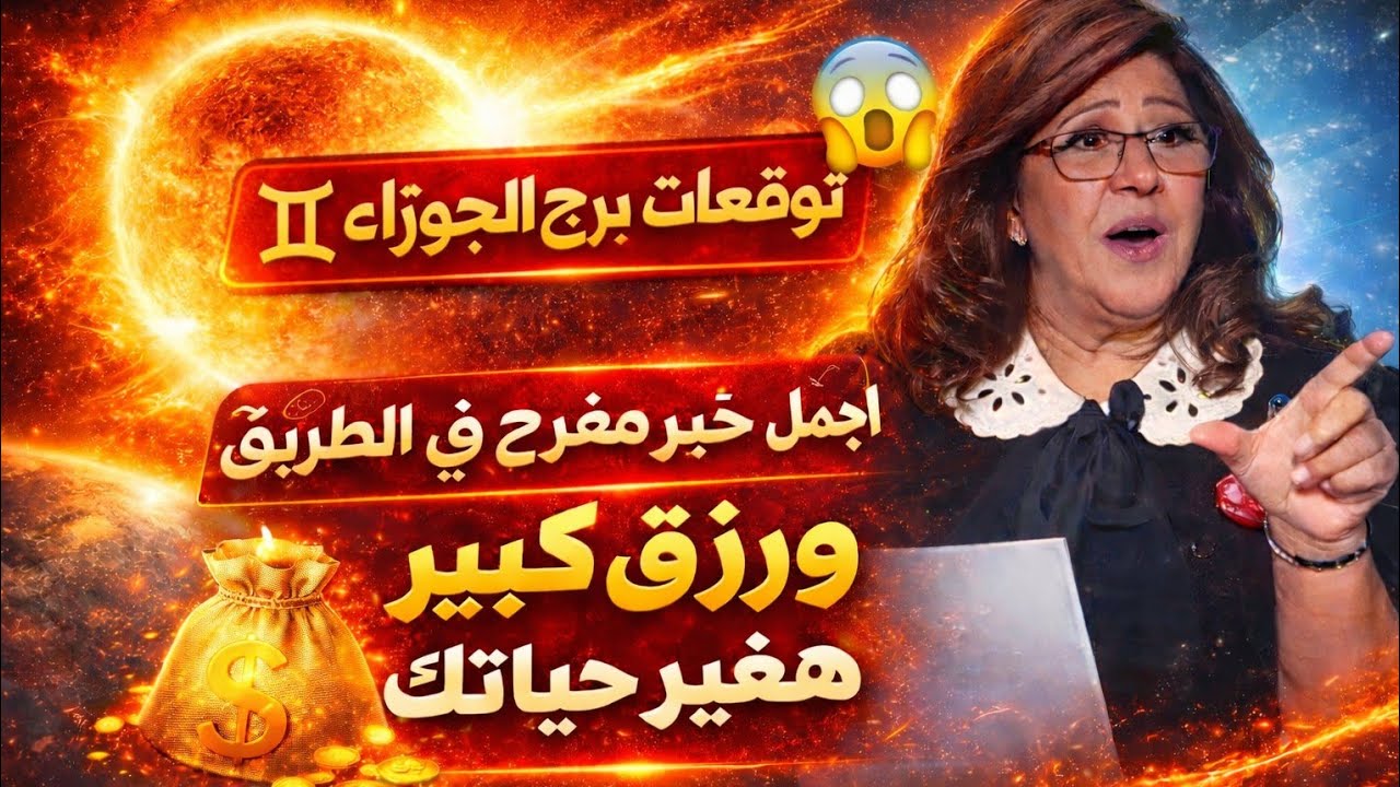 برج الجوزاء 🔥ابشر الخير جاي بعد ايام قليله 👌 شراء ذهب زواج فرحه كبيره ♥️فك سحر عمره سنين طويلة