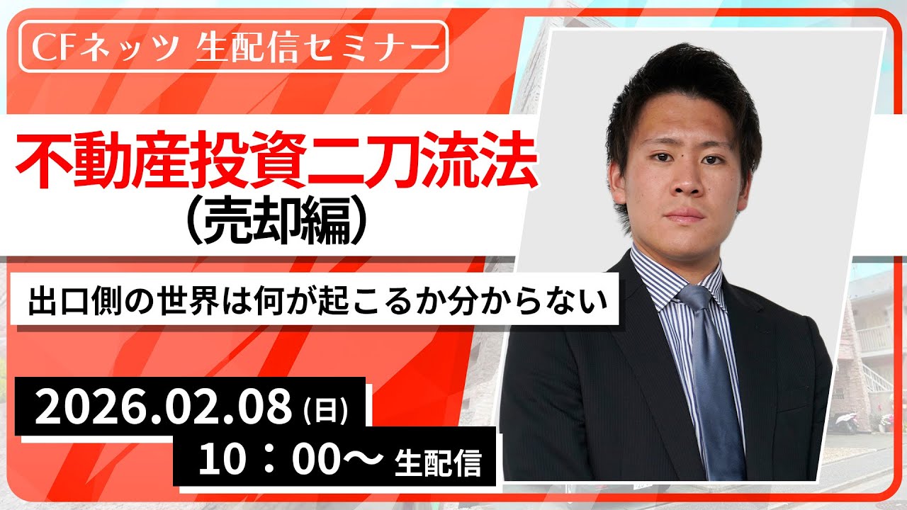 不動産投資二刀流法（売却編）出口側の世界は何が起こるか分からない【2月8日（日）10:00～配信】無料配信