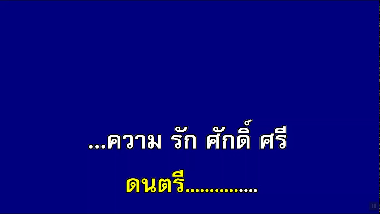 บุพเพสันนิวาส คาราโอเกะ