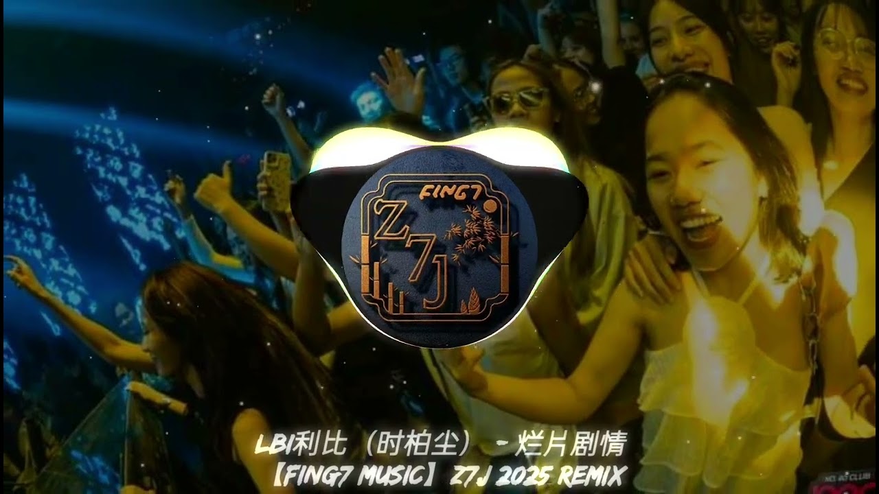 LBI利比（时柏尘） - 烂片剧情【Fing7 Music】Z7J 2025 ReMix