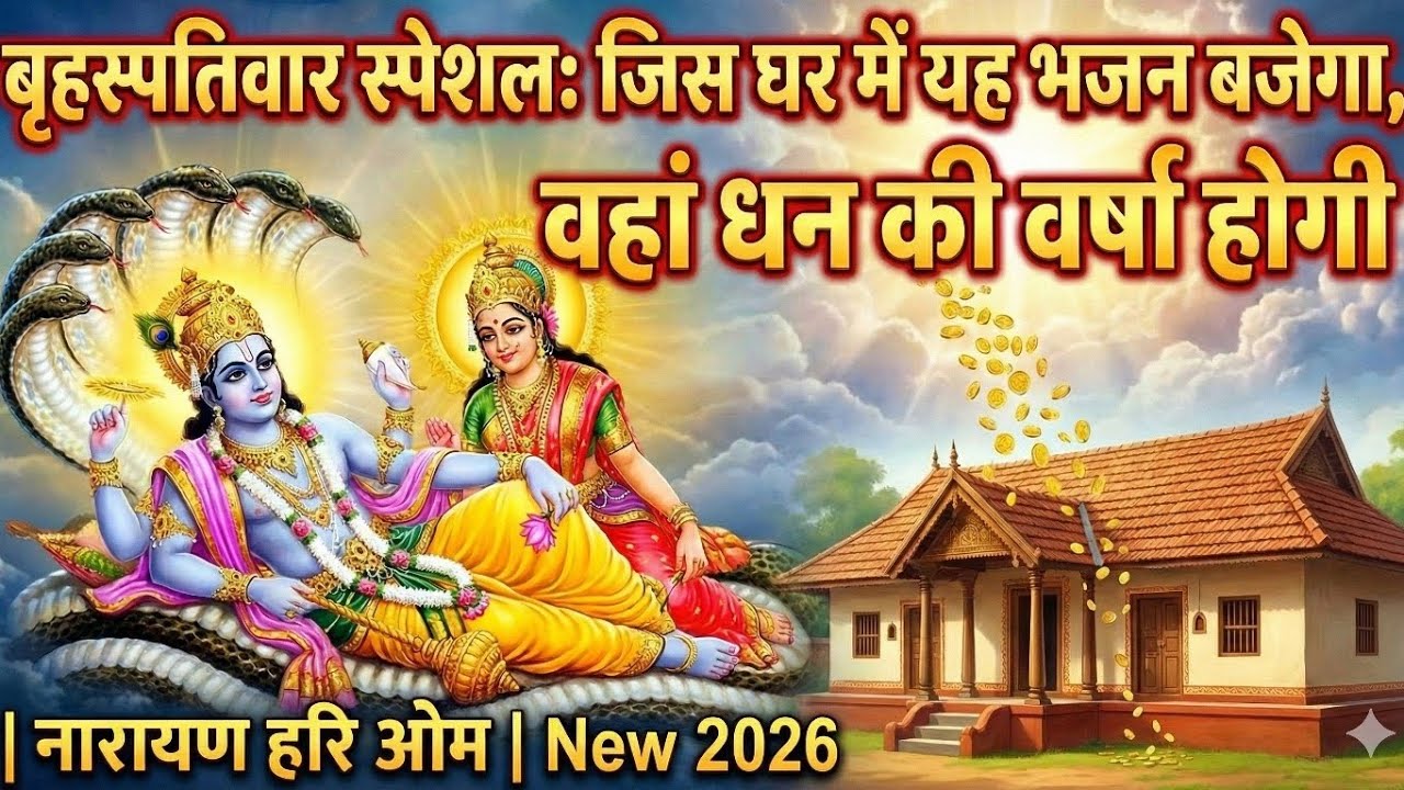 Brihaspatiwar Special: जिस घर में यह भजन बजेगा, वहां धन की वर्षा होगी | Narayan Hari Om | New 2026