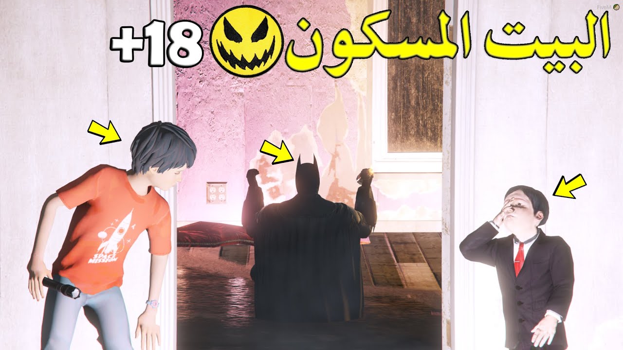 اطفال يدخلون بيت مسكون حصلو شي غريب 😨💔 !! ( لايفوتكم شوفو وش صار لهم !!)