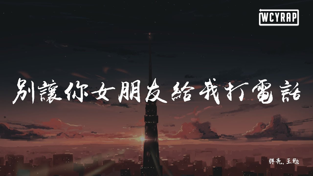 弹壳,王勉 - 别让你女朋友给我打电话『别让你女朋友找不到你就给我打电话』【動態歌詞/Lyrics Video】