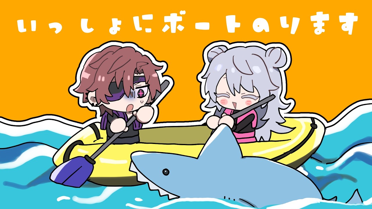【イラストレーター×MIX師】まあ、いざとなったら泳ごう【Boat Together】