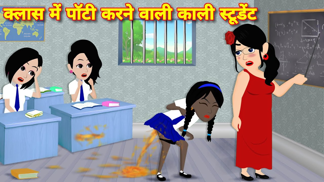 क्लास में पॉटी करने वाली काली स्टूडेंट | Story In Hindi | Bedtime story | School Student ki Story