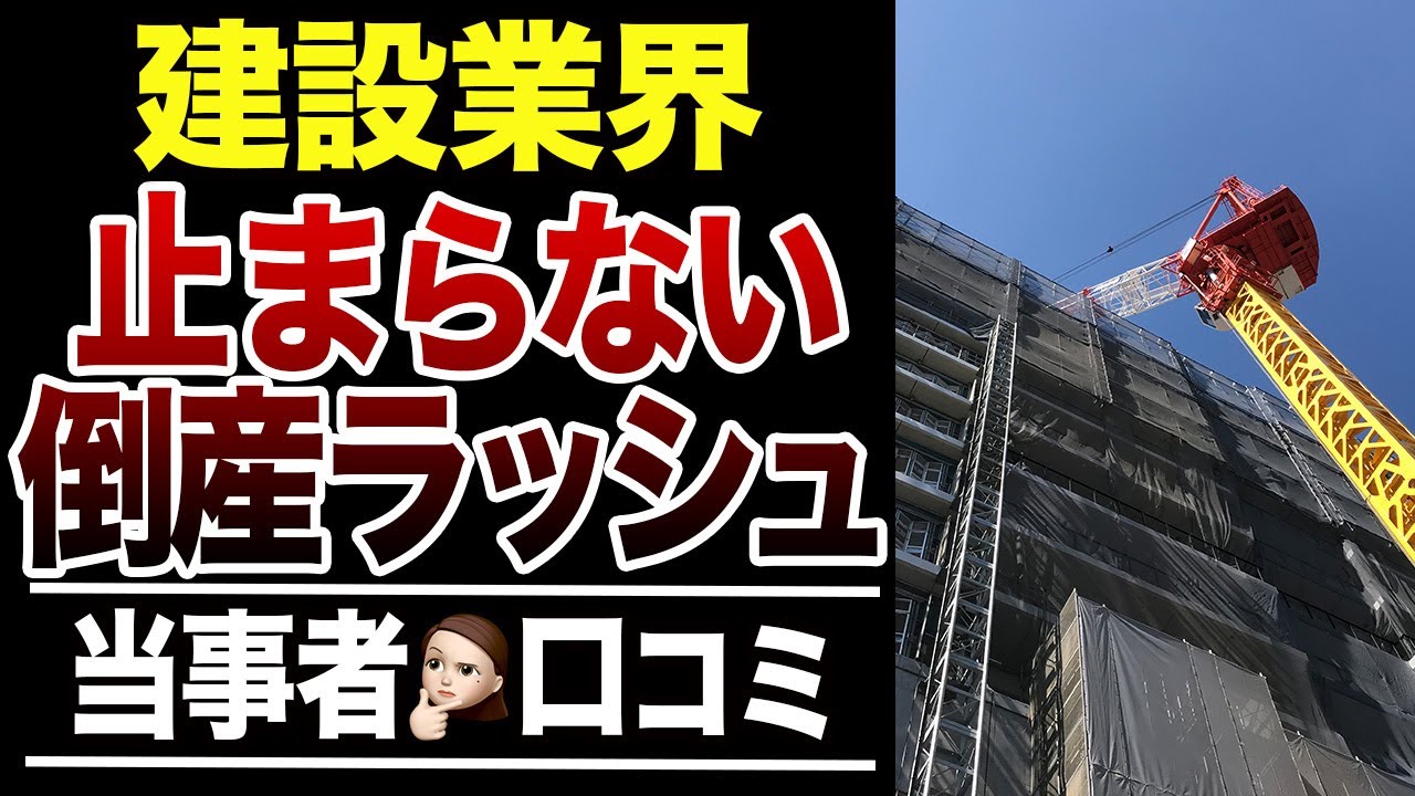 【地獄】建設業界が次々倒産！その理由の口コミ30選紹介します