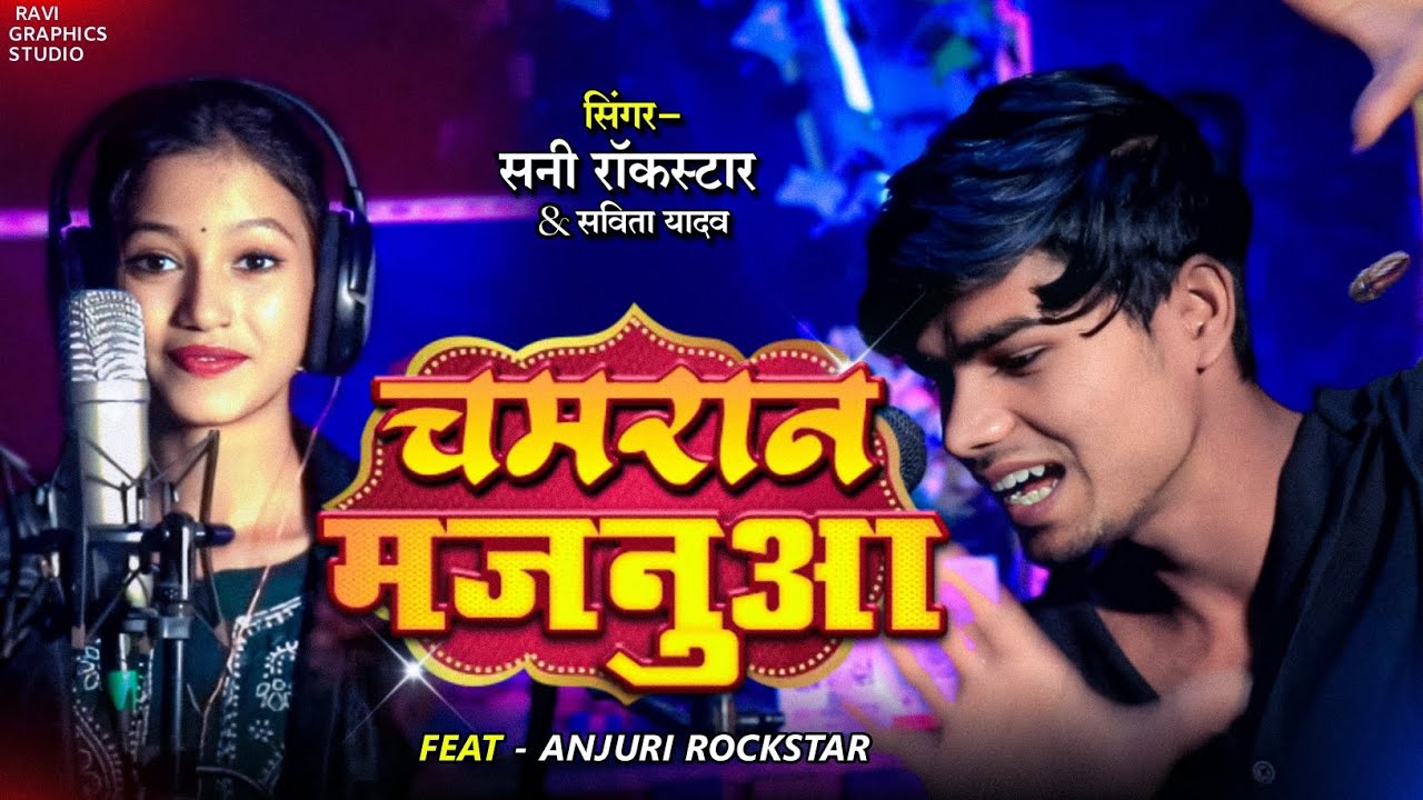 #Video #CHAMRAN MAJANUA #Shani Rockstar & Savita yadav | New Chamran Song2026