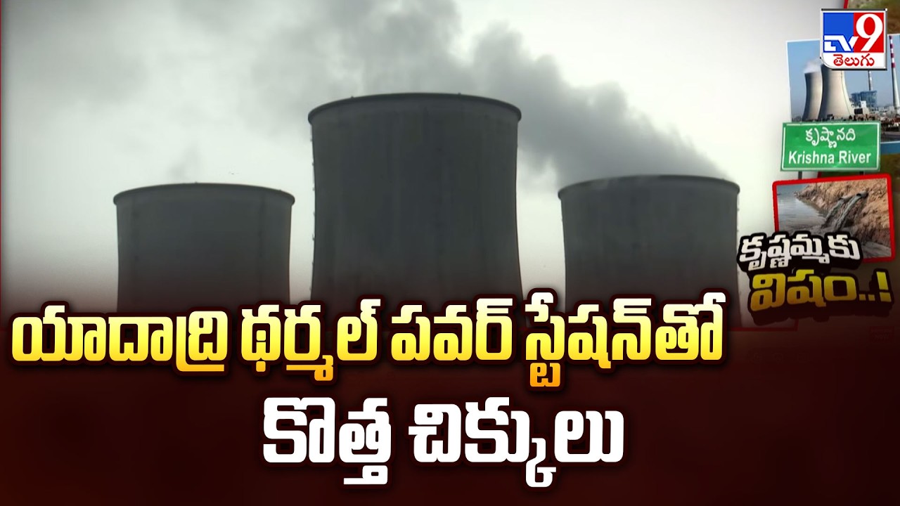 Yadadri Thermal Power Plant Pollutes Krishna River? | యాదాద్రి థర్మల్ పవర్ స్టేషన్ తో కొత్త చిక్కులు