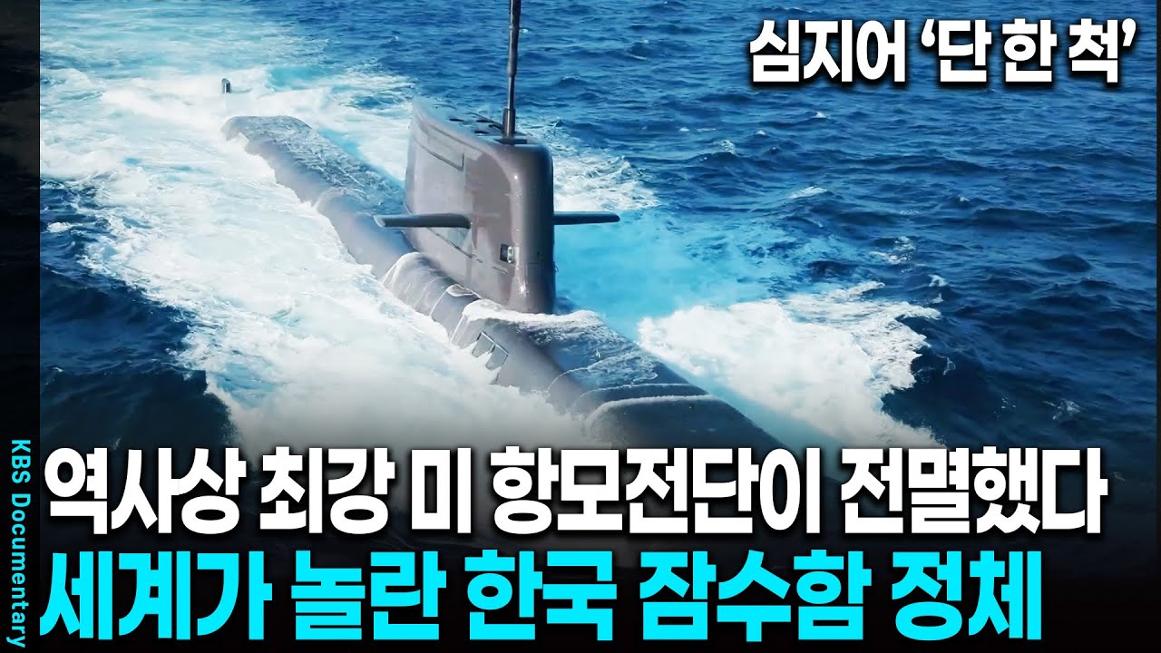 [2025 레전드] '잠수함 한 척에 연합군 40척 침몰' 전설로 남은 한국 잠수함의 정체 | KBS 20250705 방송
