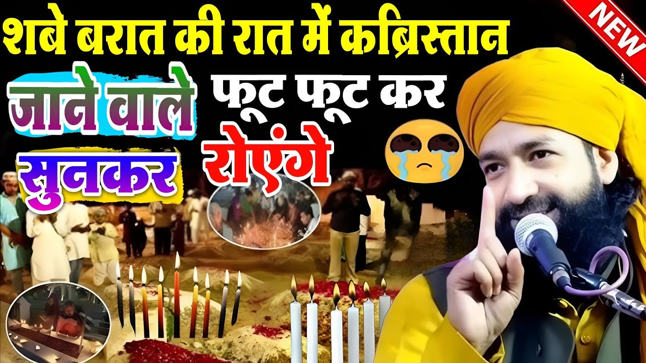 शबे बरात की रात में कब्रिस्तान जाने वाले फूट-फूट कर रोएंगे 😭 सुनकर दर्दनाक बयान || mufti Hammad Raza