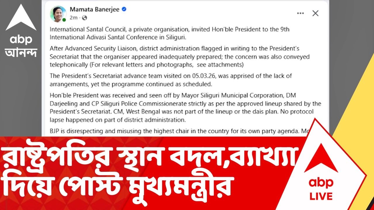 Mamata Banerjee: রাষ্ট্রপতির স্থান বদল, ব্যাখ্যা দিয়ে পোস্ট মুখ্যমন্ত্রীর