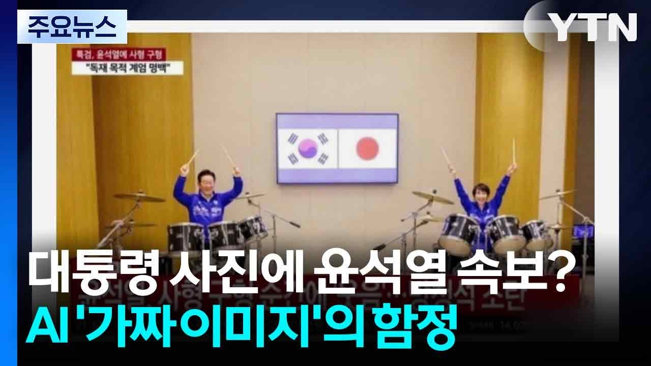 대통령 사진에 윤석열 속보?...감쪽같은 합성 이미지 / YTN