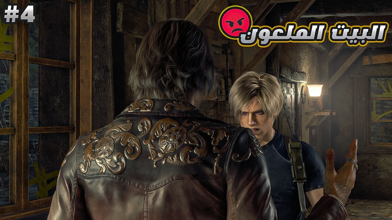 رزدنت ايفل 4 | ح4 | Resident Evil 4