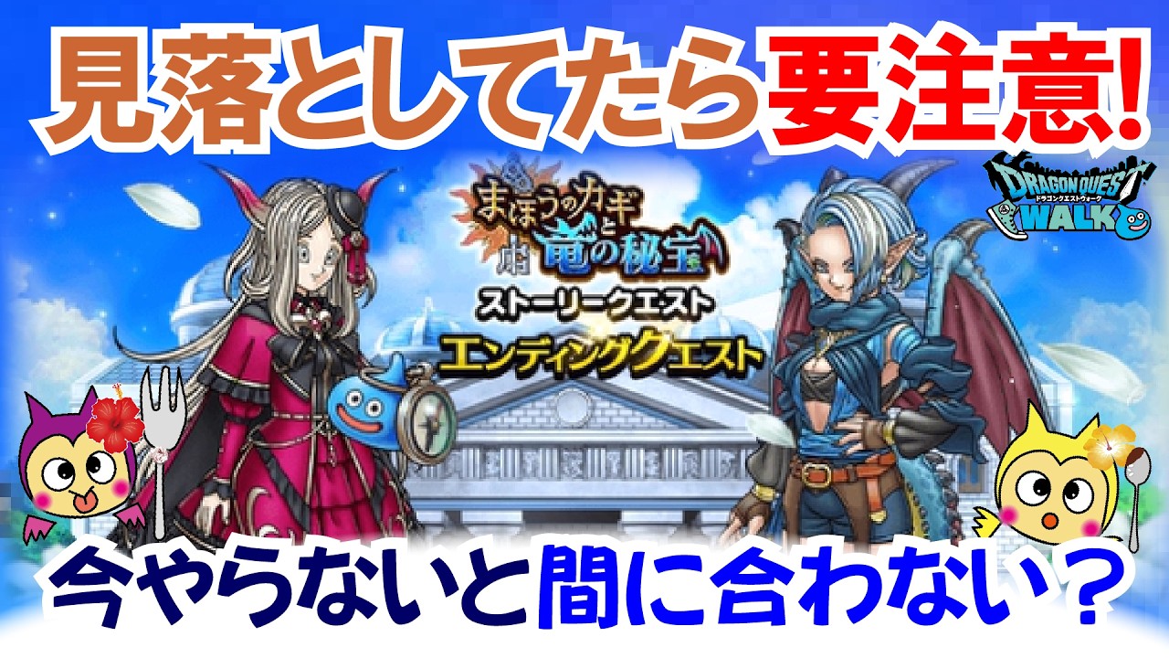 【ドラクエウォーク】#1525・まもなく「まほうのカギと竜の秘宝イベント」が終了☆やり逃しが無いように最終チェックを行っていきましょう！「ふぉーくちゃんねる」
