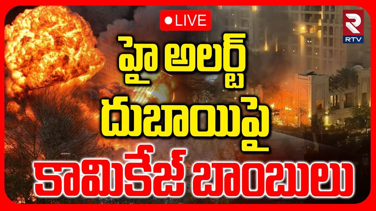 Iran Attack On Dubai With Kamikaze Bombs🔴LIVE : దుబాయిపై కామికేజ్ బాంబులు | Iran Israel War | RTV