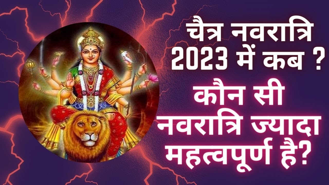 Chaitra Navratri 2023| chaitra navratri kab hai | चैत्र नवरात्रि 2023 में कब है |navratri 2023 march