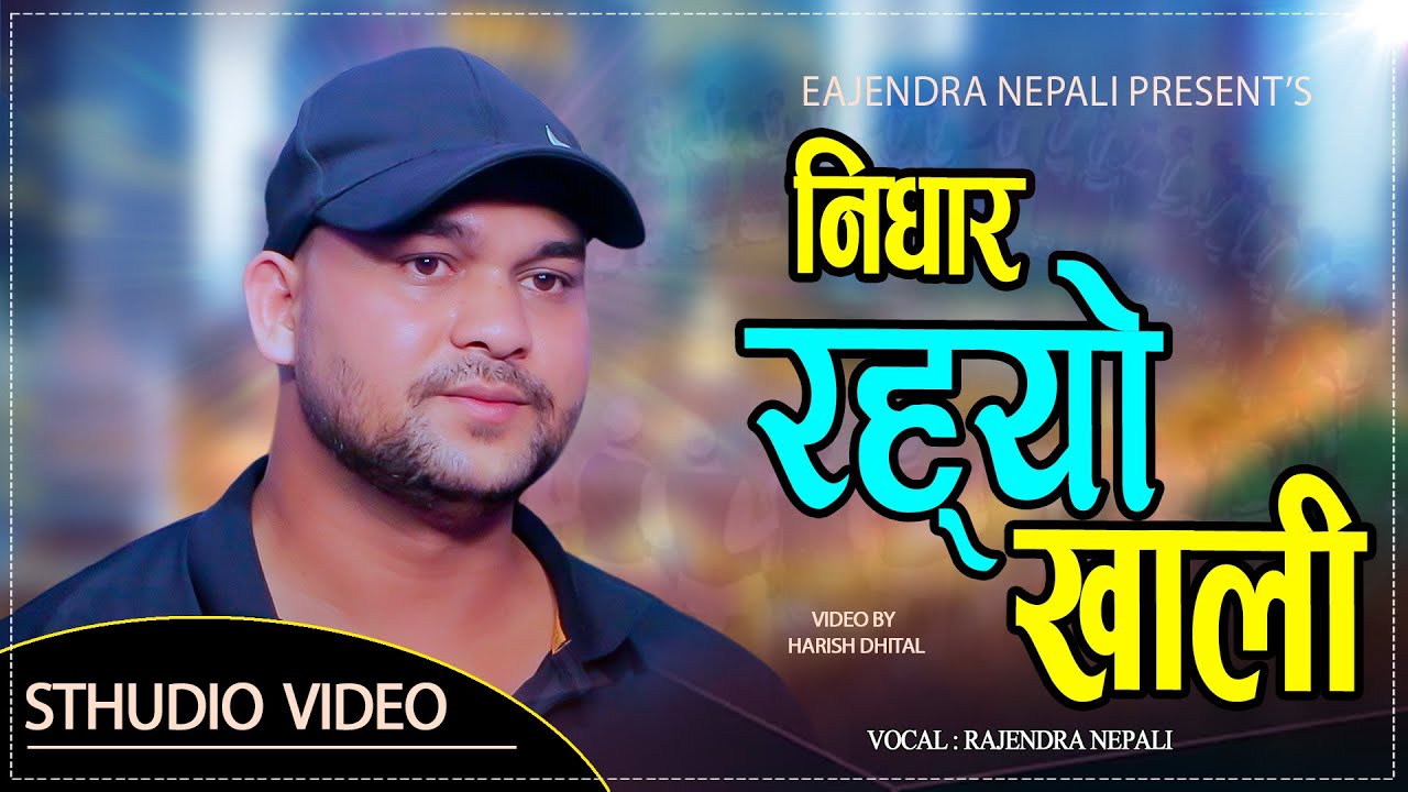 निधार रह्यो खाली // NIdhar Rahayo Khali //  Rajendra Nepali // New Live Studio Video 2082