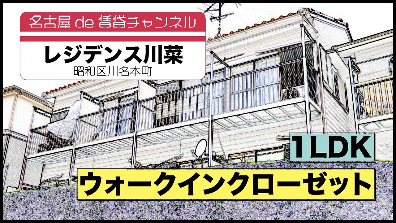 【名古屋de賃貸チャンネル】　レジデンス川菜 / 1LDK / ウォークインクローゼット / 昭和区川名本町