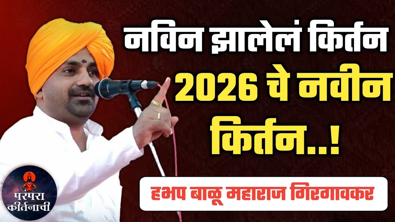 2026 चे नविन किर्तन 🙏सुंदर किर्तन सेवा ! हभप बाळू महाराज गिरगावकर ! Balu maharaj girgavkar kirtan 