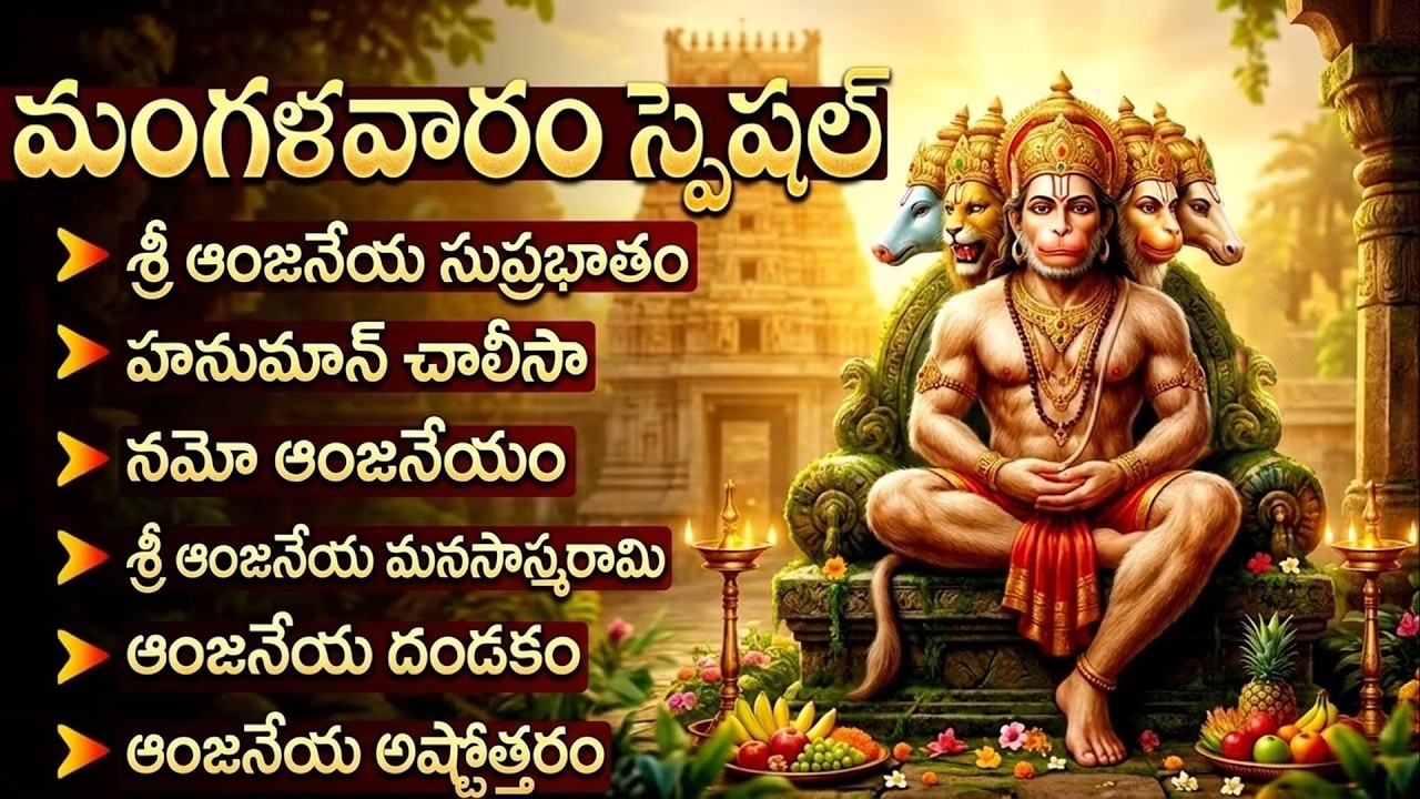 Hanuman Devotional Songs Telugu | Hanuman Chalisa | మంగళవారం హనుమాన్ భక్తి పాటలు | Devotional Songs