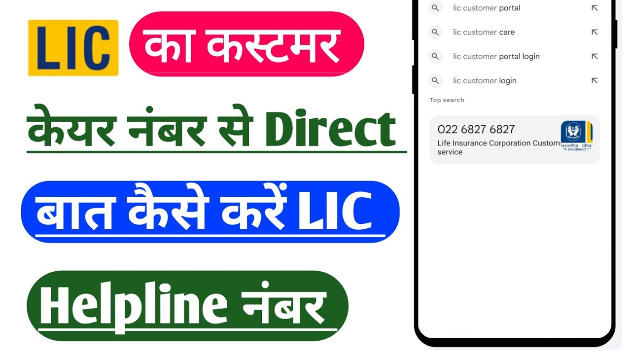 LIC Customer Care what is LIC Customer Care Number | Direct Baat kaise kare