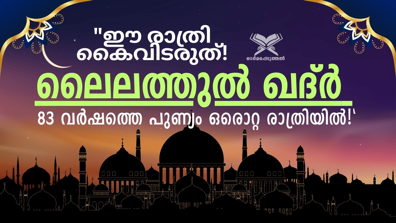 ഈ ഒരൊറ്റ രാത്രി മതി നിങ്ങളുടെ ജീവിതം മാറാൻ! | Lailathul Qadr Guide for Busy Families