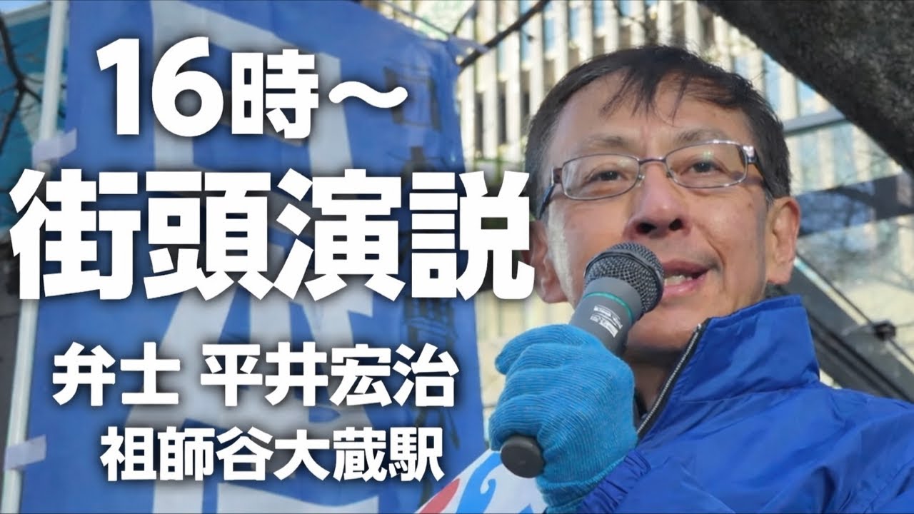 祖師谷大蔵駅で街頭演説 平井宏治 弁士 16時〜）