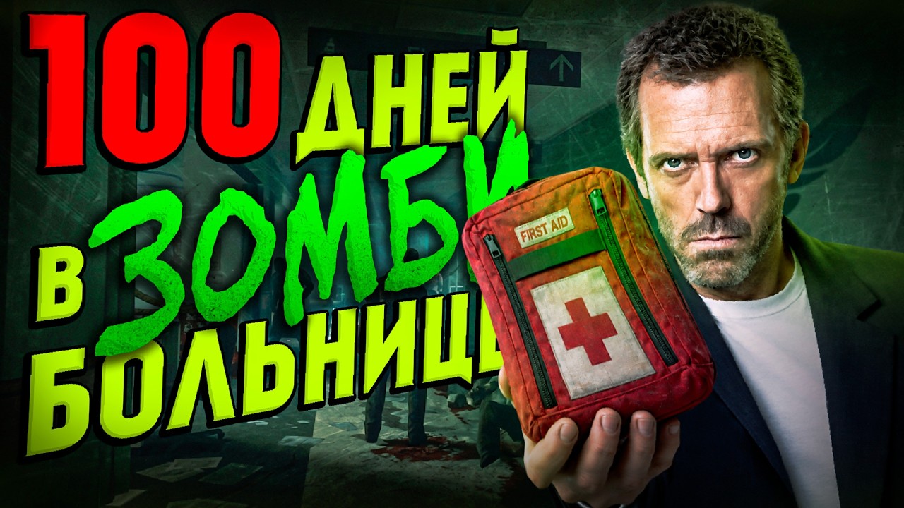100 ДНЕЙ в ЗОМБИ БОЛЬНИЦЕ