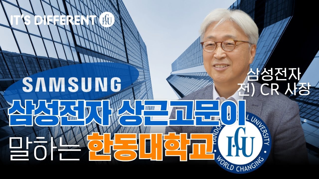 삼성전자 CR 사장이 말하는 삼성이 원하는 인재 (feat. 삼성이 한동대를 좋아하는 이유)