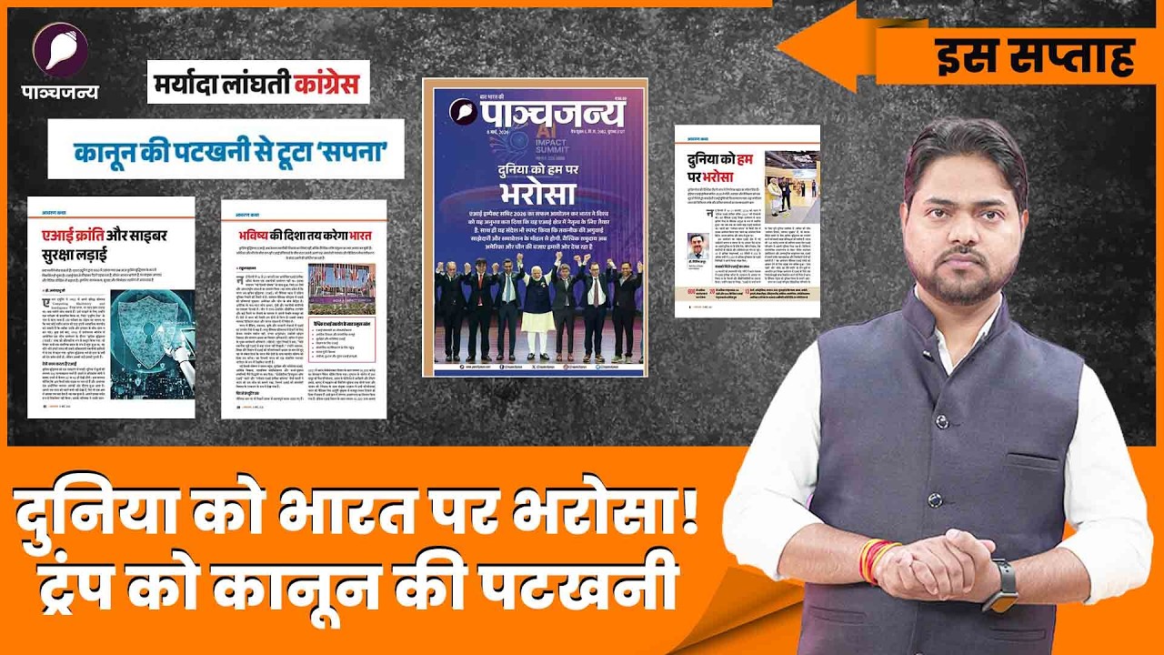 AI में भारत का नेतृत्व! टैरिफ, वीर सावरकर, कांग्रेस पर वार, पाञ्चजन्य इस सप्ताह में क्या है खास?