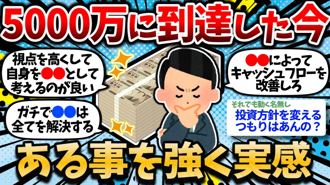 【2chお金スレ】アラフォーで資産5000万円に到達したワイ、様々な事を強く実感する【2ch有益スレ】