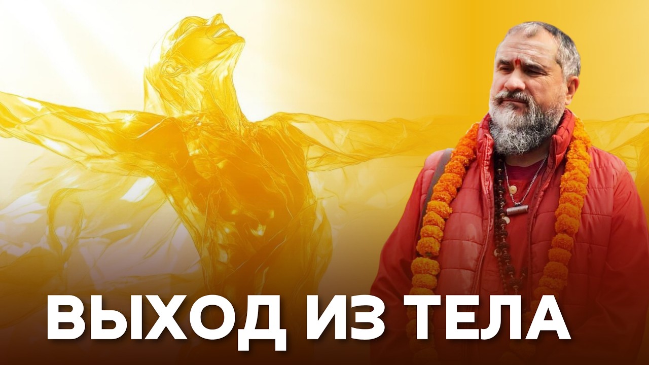 Выход из тела и осознанные сновидения: что видит душа за пределами тела? | Часть 2