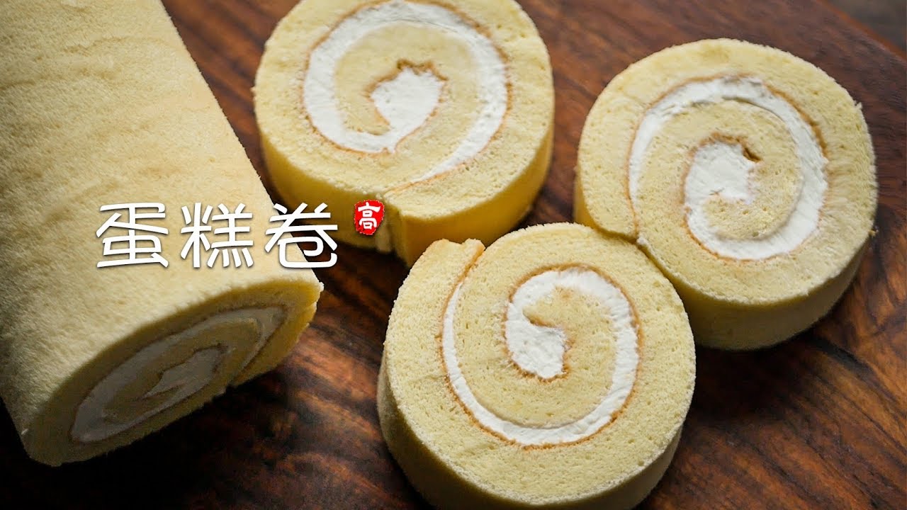 蛋糕卷 / 瑞士卷 Swiss Roll Cake 技巧分享 不开裂 不掉皮