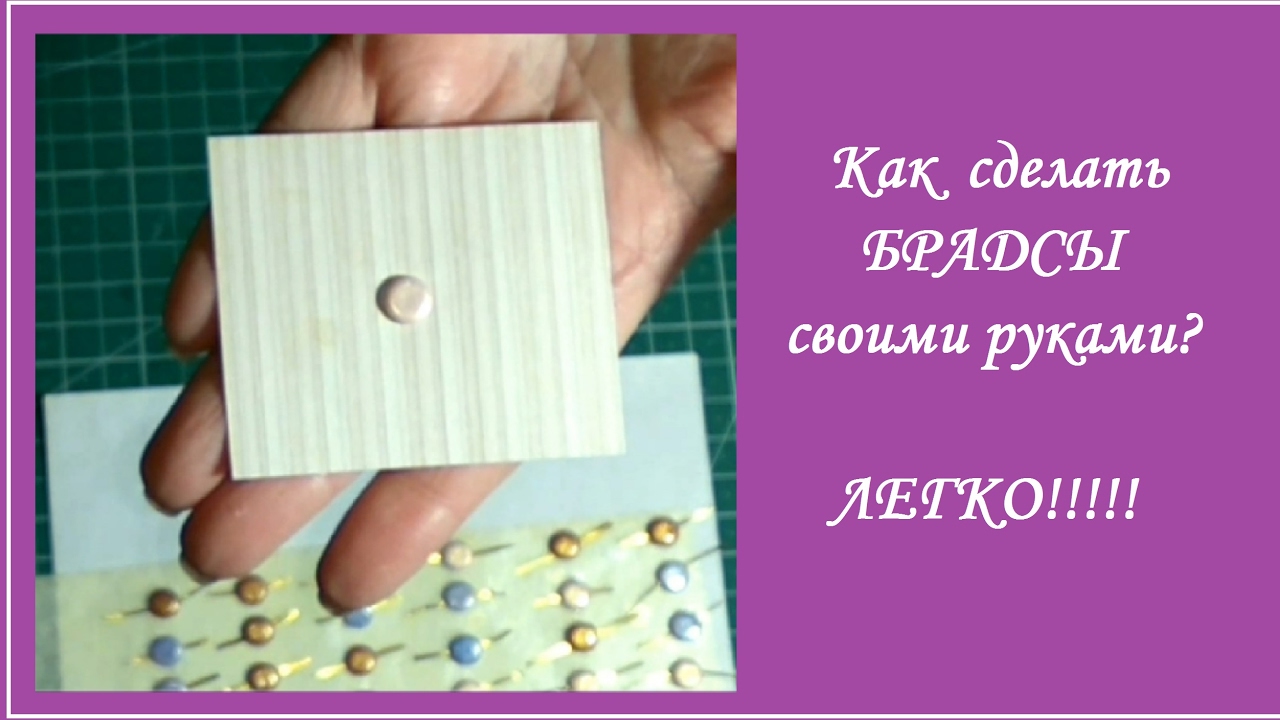 Скрапбукинг  Как сделать брадсы своми руками