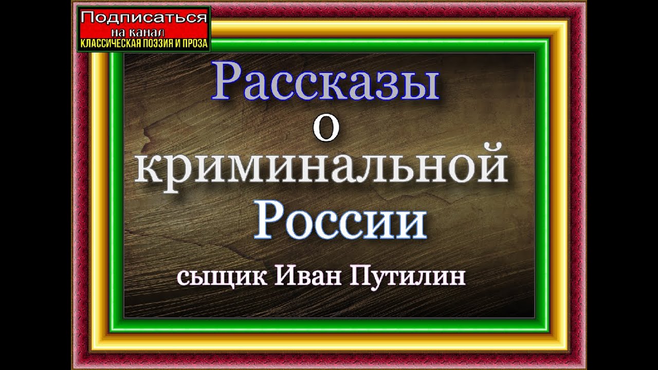 Рассказы криминальной России   Сыщик Иван Путилин