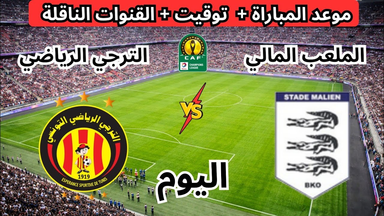 موعد وتوقيت مباراة الترجي و الملعب المالي اليوم في دوري أبطال أفريقيا و القنوات الناقلة 