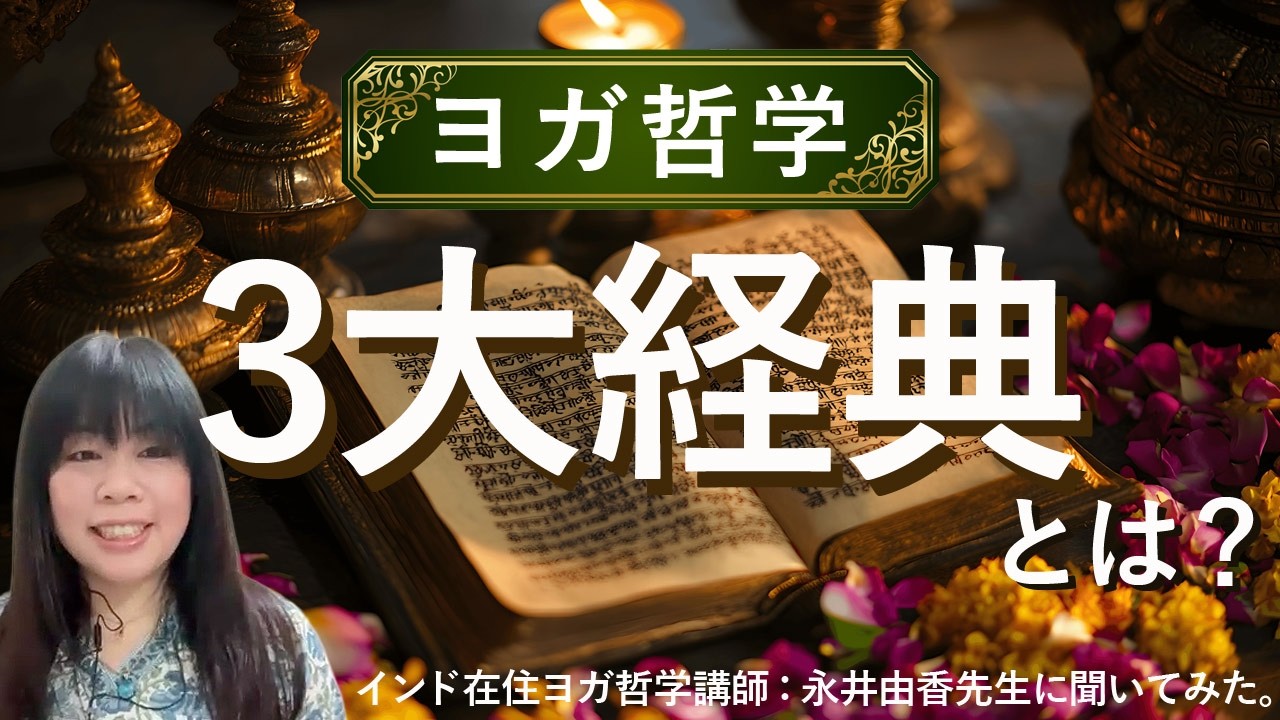 「ヨガ哲学3大経典」とは？インド在住ヨガ哲学講師：永井由香先生に教えていただきました。ヨガ・スートラと他の2つは・・・？