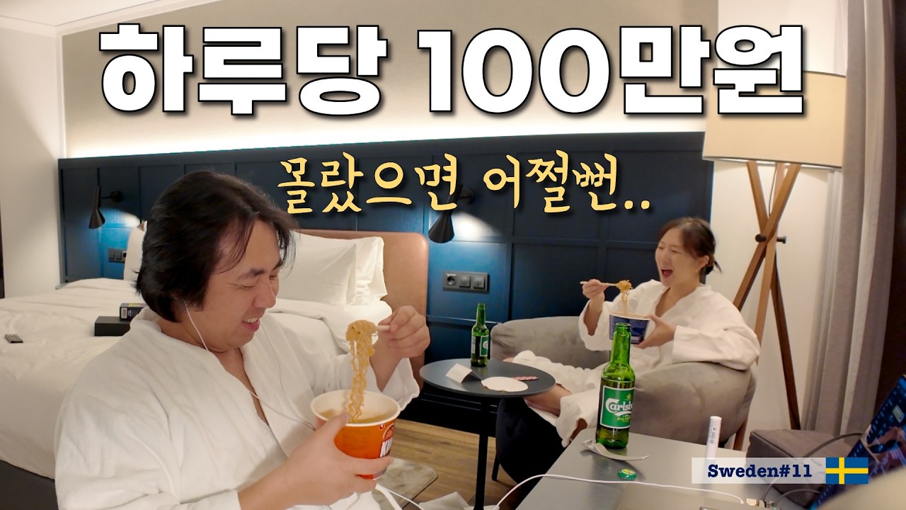 하루 100만원씩 여행비 계속 내주겠다는 스웨덴 클라스 [정착기25]
