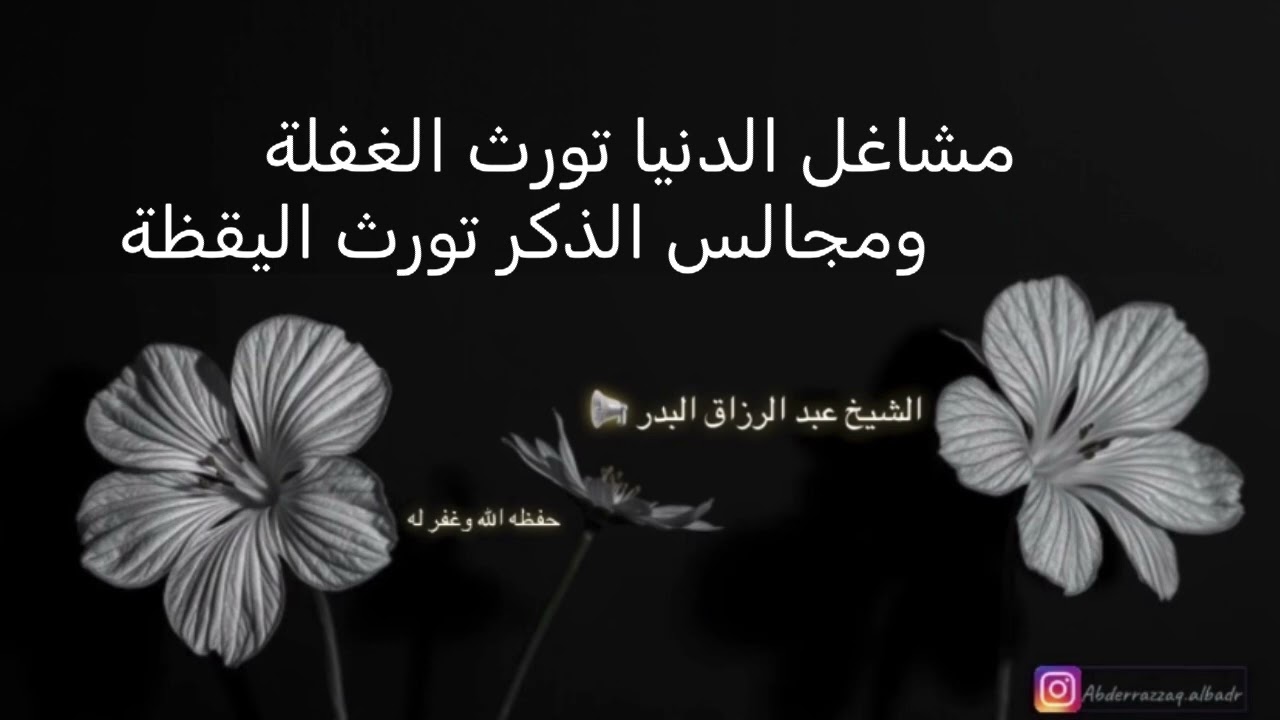 مشاغل الدنيا تورث الغفلة ومجالس الذكر تورث اليقظة | الشيخ عبد الرزاق البدر 📢