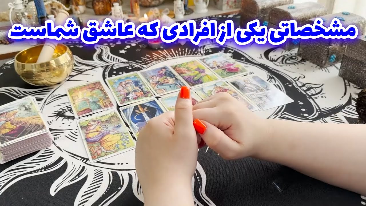 فال خورشید - مشخصاتی یکی از افرادی که عاشق شماست