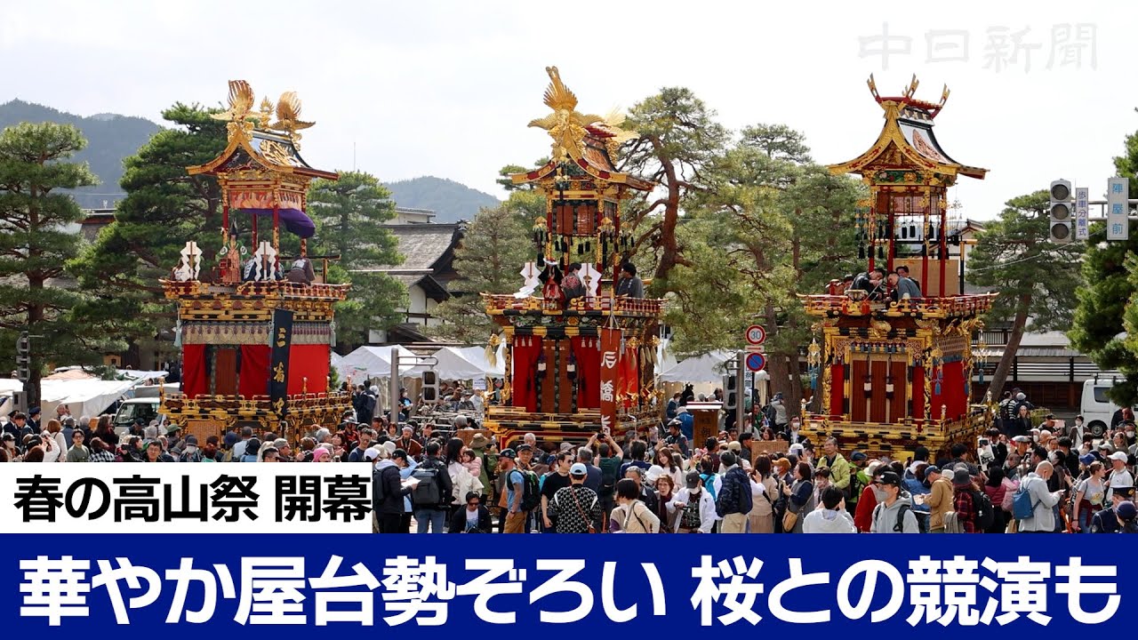 「春の高山祭」始まる　華やかな屋台と桜が競演　Takayama Festivals (Takayama Matsuri) in Takayama in Japan