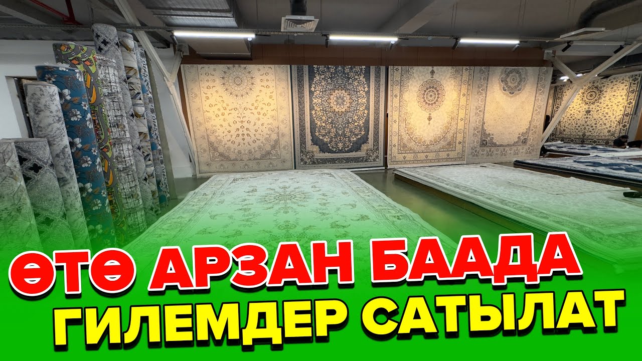 Тел:0500999693-0500622111. Ош шаары:Арзан баада гилемдер сатылат.