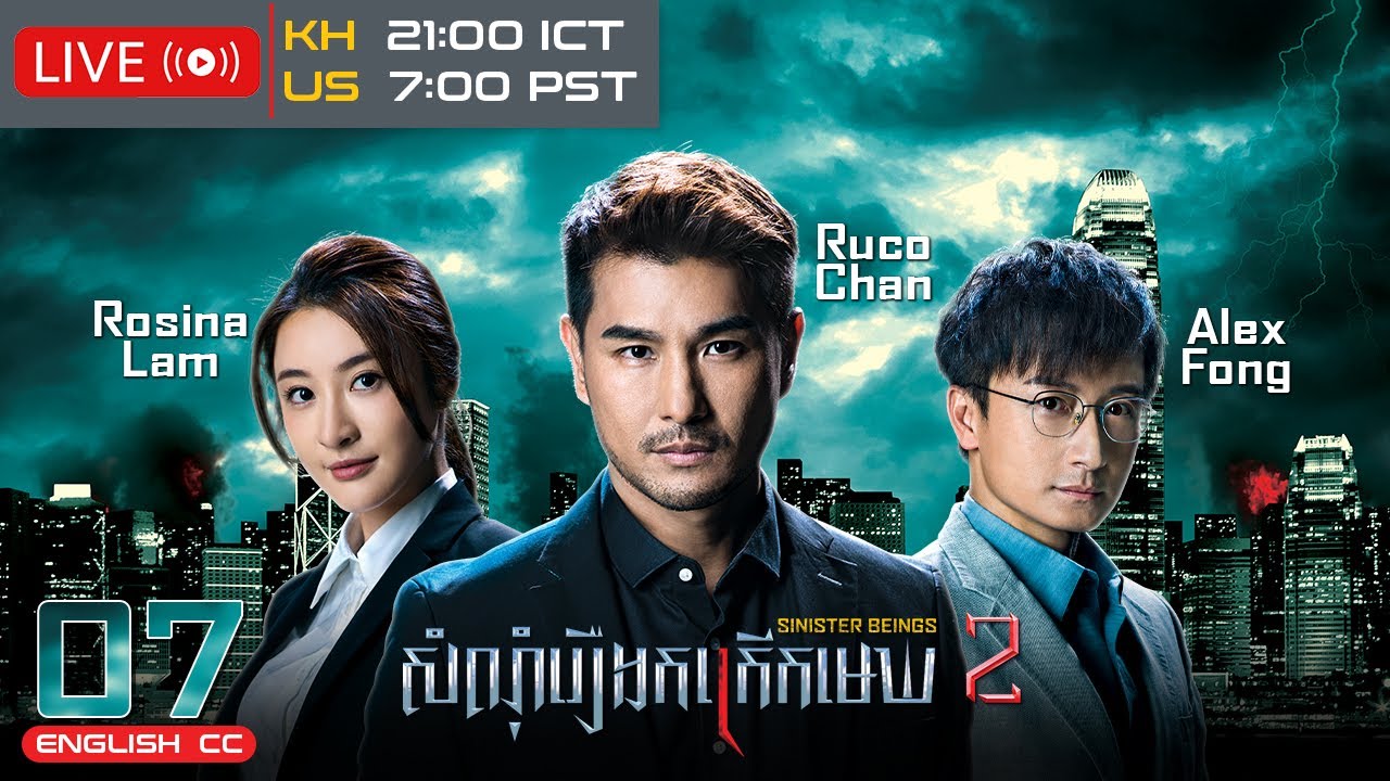 [Eng Sub] TVB សំណុំរឿងកក្រើកមេឃ វគ្គ 2 07/30｜រឿងភាគហុងកុង និយាយខ្មែរ｜2024｜Sinister Beings 2