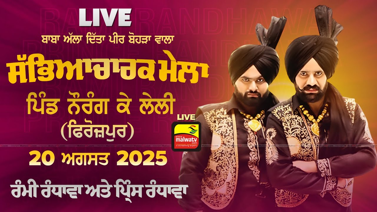 🔴[LIVE] RAMI RANDHAWA & PRINCE RANDHAWA | Naurang Ke Lelli (Firozpur) Sabhyacharak Mela 20 Aug 2025