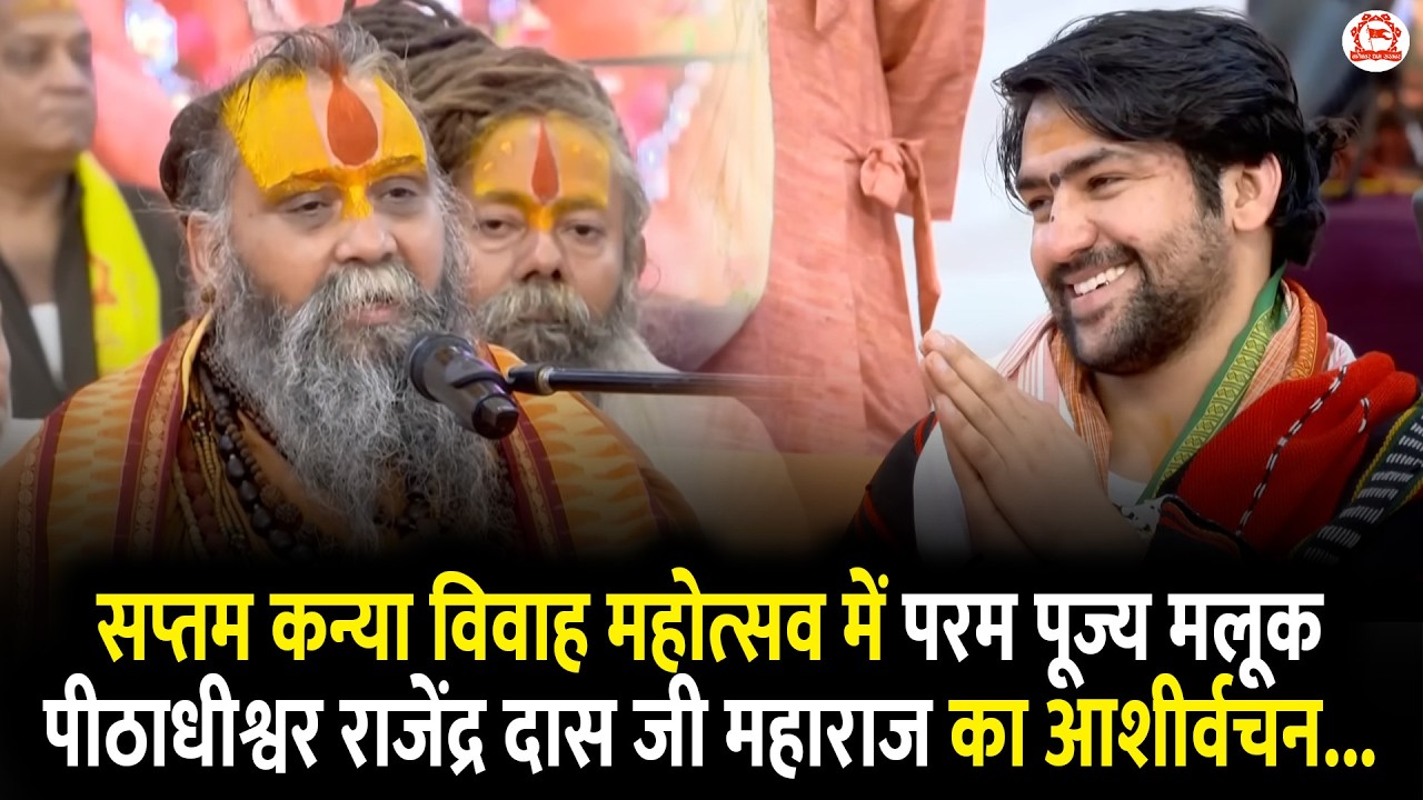 सप्तम कन्या विवाह महोत्सव में परम पूज्य मलूक पीठाधीश्वर राजेंद्र दास जी महाराज का आशीर्वचन...